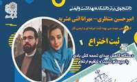 ثبت اختراع دانشجو یان مهندسی بهداشت حرفه ای و ایمنی کار، مهرانا اثنی عشریه و امیر حسین منتظری 